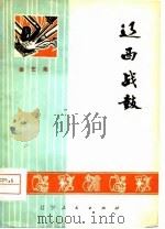 辽西战鼓  曲艺集（1974 PDF版）