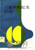 三案审判纪实   1989  PDF电子版封面  7211006420  陈桂明，陈桂林编 