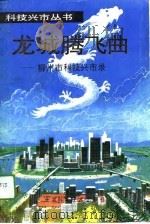 龙城腾飞曲  柳州市科技兴市录（1994 PDF版）