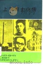 上海烈士小传   1983  PDF电子版封面  3074·673  上海市烈士陵园史料陈列室编 