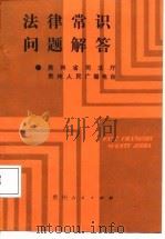 法律常识问题解答   1987  PDF电子版封面  7221000611  贵州省司法厅，贵州人民广播电台编 