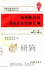 闽粤赣边区革命历史档案汇编  第1辑  1930.12-1935.12（1987 PDF版）