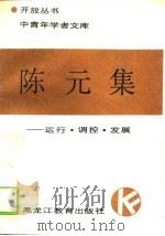 中青年学者文库陈元集-运行·调探·发展   1990  PDF电子版封面    陈元 