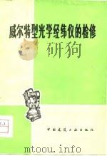 威尔特型光学经纬仪的检修   1979  PDF电子版封面  15040·3529  徐宗岱编著 