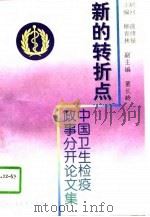 新的转折点  中国卫生检疫政事分开论文集   1996  PDF电子版封面  7300023185  柳青林主编 