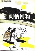 问情何物  台港中篇小说集（1986 PDF版）