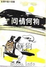 问情何物  台港中篇小说集   1986  PDF电子版封面  10360·41  卢珊珊等著；王同力编 