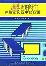 微型计算机在精密仪器中的应用   1989  PDF电子版封面  7313004362  阚沛文，李祥周编 
