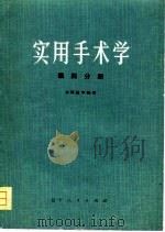 实用手术学  眼科分册   1974  PDF电子版封面    沈阳医学院编 