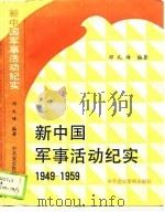新中国军事活动纪实  1949-1959（1989.07 PDF版）
