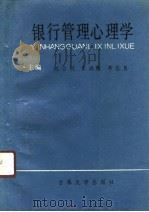 银行管理心理学   1991  PDF电子版封面  7560108792  刘占歧等主编 