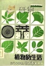 植物的生活（1985 PDF版）