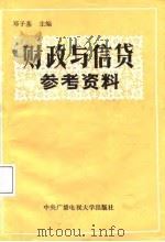 财政与信贷参考资料   1986  PDF电子版封面    邓子基主编 