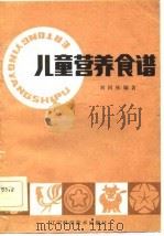儿童营养食谱   1984  PDF电子版封面  14288·38  刘国栋著 