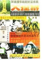 30名侵华战犯奸淫杀戮暴行酷刑大控诉  上（1995 PDF版）