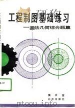 工程制图基础练习  画法几何综合题集（1990 PDF版）