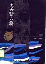 五关斩六将（1989 PDF版）
