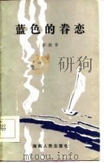 蓝色的眷恋   1986  PDF电子版封面  10362·15  李挺奋著 