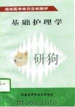 基础护理学   1997  PDF电子版封面  7538003983  王占国等主编 
