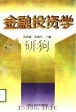 金融投资学   1996  PDF电子版封面  7300021468  陈雨露，赵锡军主编 