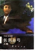 长剑秦弓  上（1989 PDF版）