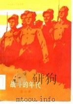 战斗的年代  第2部   1983  PDF电子版封面    柯尤慕·图尔迪 