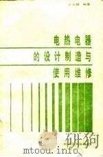 电热电器的设计制造与使用维修   1987  PDF电子版封面  15033·6223  王文超编著 