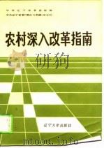 农村深入改革指南（1987 PDF版）