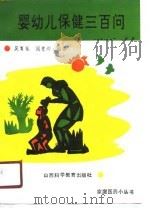 婴幼儿保健三百问（1990 PDF版）