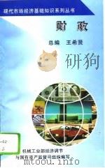 财政   1994  PDF电子版封面  7111042875  王希贤 