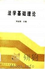法学基础理论   1988  PDF电子版封面  7800492052  刘金国主编 