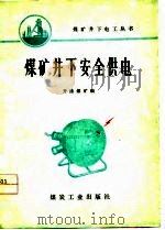 煤矿井下安全供电   1977  PDF电子版封面    开滦煤矿编 