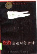 旅游企业财务会计   1989  PDF电子版封面  7500504993  刘潭彬编著 