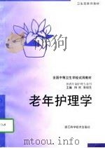 老年护理学   1997  PDF电子版封面  7534110912  田民，张培生主编 