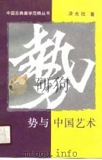 势与中国艺术（1990 PDF版）