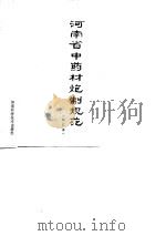 河南省中药材炮制规范  修订本   1983  PDF电子版封面    河南省卫生厅 