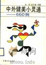 中外健美小灵通-660例（1992 PDF版）