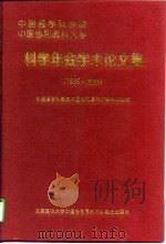 科学年会学术论文集（1996·北京）（1996年10月第1版 PDF版）