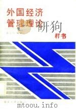 外国经济管理理论   1989  PDF电子版封面  7562401292  高言弘编著 