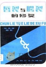 唇烈与腭裂的修复   1957  PDF电子版封面    宋儒耀 