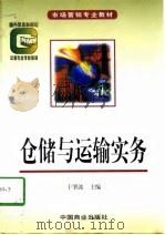 仓储与运输实务   1998  PDF电子版封面  7504436429  于肇波主编 