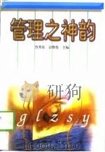 管理之神韵   1998  PDF电子版封面  7544111253  鲁秀荣，公维伦主编 