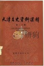 天津文史资料选辑  第20辑（1982年08月第1版 PDF版）