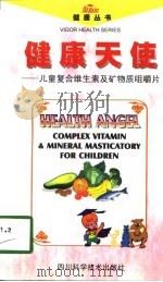 健康天使  儿童复合维生素及矿物质咀嚼片（1998 PDF版）