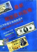 最新期货获利指南   1993  PDF电子版封面  7215027929  汪润元编著 