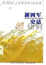 新四军史话（1985 PDF版）