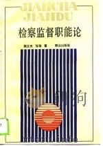 检察监督职能论   1989  PDF电子版封面  7501403775  陈卫东，张涛著 