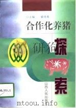 合作化养猪探索   1997  PDF电子版封面  7203036782  翟秀英主编 