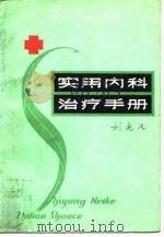 实用内科治疗手册   1983  PDF电子版封面  14202·86  刘光汉著 