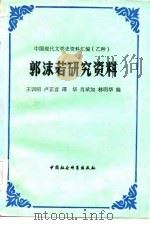 郭沫若研究资料  中   1986  PDF电子版封面    王训昭，卢正言等 